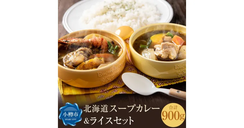 【ふるさと納税】北海道 スープカレー & ライス セット （シーフード・チキン）2セット | カレー スープカレー レトルト 米 お米 ご飯 ごはん パックご飯 パックごはん 簡単調理 温めるだけ レンジ シーフード シーフード チキン お取り寄せ 冷凍 小樽市 北海道 送料無料