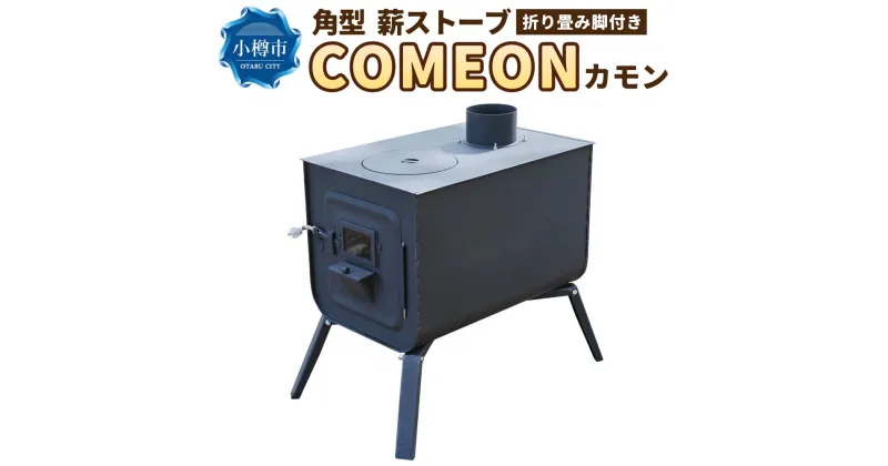 【ふるさと納税】角型 薪ストーブ ”COMEON/カモン” | ストーブ 薪ストーブ 軽量 折りたたみ コンパクト アウトドア キャンプ 屋内 屋外 調理可能 小樽市 北海道 送料無料