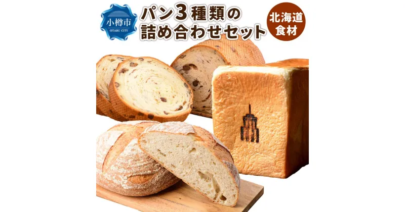 【ふるさと納税】パン 3種類の詰め合わせセット 食パン カンパーニュ 大納言あずき | パン 食べ比べ セット 食パン 高級食パン カンパーニュ ハードパン お取り寄せ オーセントホテル 小樽市 北海道 送料無料 冷凍 クール便