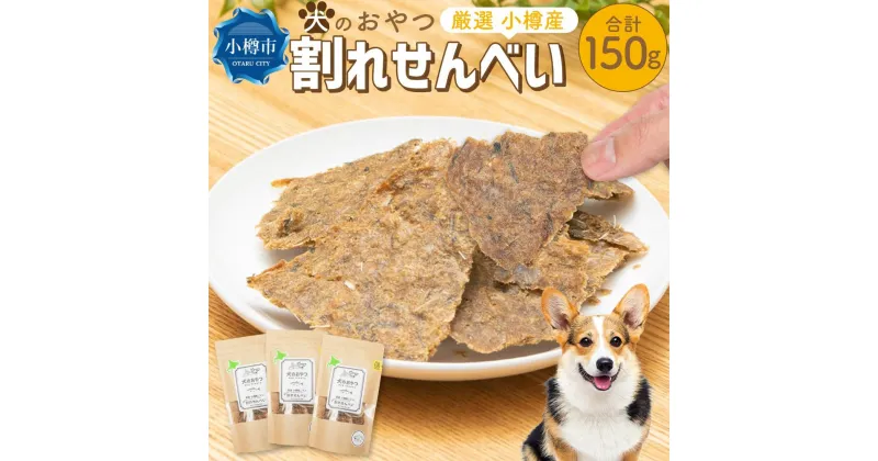 【ふるさと納税】【犬のおやつ】厳選 小樽産 ニシン 割れせんべい 150g (50g×3袋) | ドッグフード ペットフード 犬用 おやつ せんべい 煎餅 チップス 魚 魚介類 ニシン 犬 ペット ペット用品 小分け 保存 お取り寄せ 小樽市 北海道 送料無料