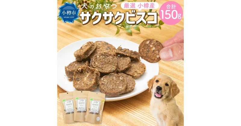 【ふるさと納税】【犬のおやつ】厳選 小樽産 ニシン サクサクビスコ 150g (50g×3袋) | ドッグフード ペットフード 犬用 おやつ ビスケット 魚 魚介類 ニシン 犬 ペット ペット用品 小分け 保存 お取り寄せ 小樽市 北海道 送料無料