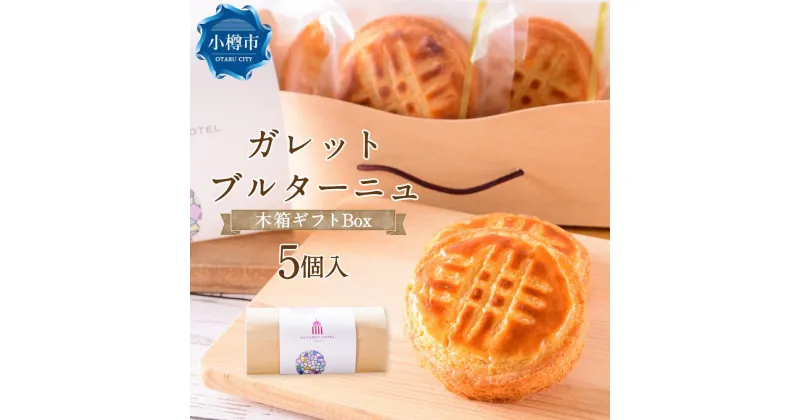 【ふるさと納税】ガレットブルターニュ 木箱ギフトBox 42g×5個入り 計210g | ガレット 焼き菓子 焼菓子 スイーツ 洋菓子 伝統菓子 オーセントホテル お取り寄せ ホテルクオリティ 個包装 ギフト プレゼント 贈答用 贈り物 木箱 化粧箱 冷蔵 クール便 小樽市 北海道 送料無料