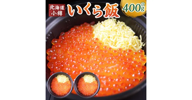 【ふるさと納税】いくら飯（いくら醤油漬け）200g×2個 （400g） | いくら いくら醤油漬け いくらご飯 寿司 酢飯 すし 米酢 丼 どんぶり 冷凍 簡単調理 魚卵 お取り寄せ 北海道米 小樽市 北海道 送料無料