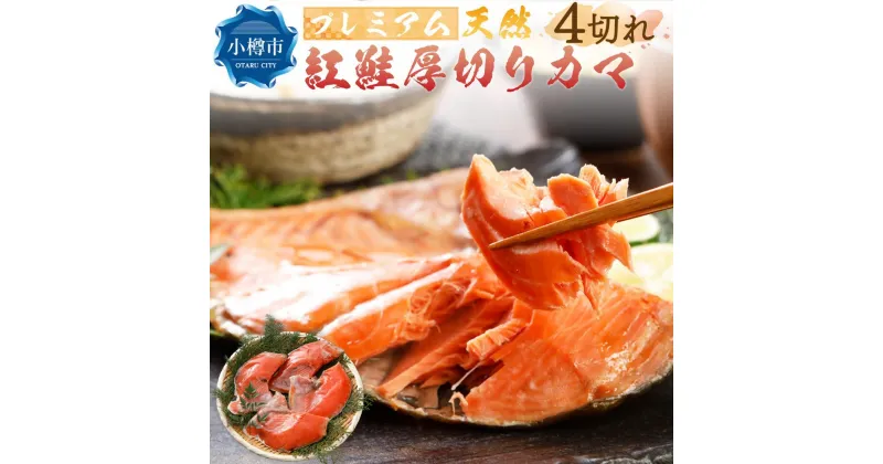 【ふるさと納税】プレミアム 天然 紅鮭 厚切り カマ 切り身 4切れ 甘塩 合計約500g | 鮭 しゃけ 切身 お取り寄せ シャケ かま 魚 魚介類 食品 食べ物 小分け 冷凍 保存 小樽市 北海道 返礼品 お取り寄せ 送料無料