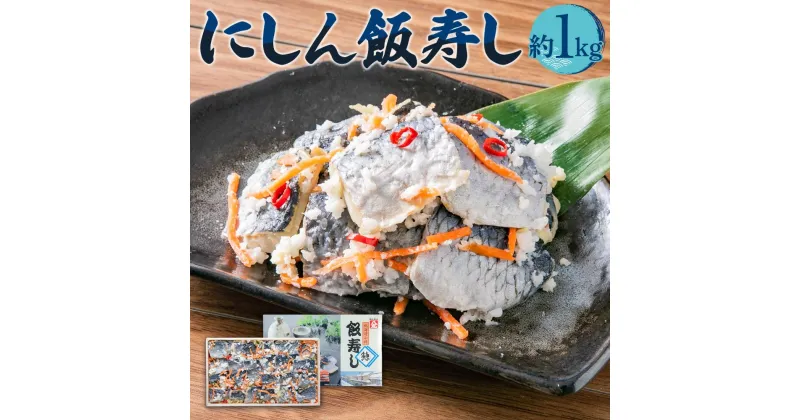 【ふるさと納税】にしん 飯寿し 1kg (化粧箱入り) ギフト 贈答用 | ：飯寿司 飯鮨 飯ずし 飯寿し にしん 鰊 郷土料理 伝統料理 発酵食品 贈答用 ギフト 化粧箱 贈り物 お取り寄せ 北海道 小樽市 送料無料