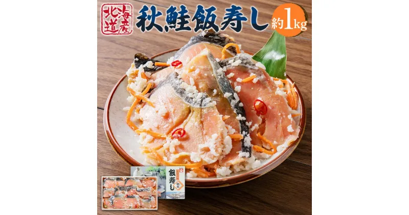 【ふるさと納税】秋鮭 飯寿し 1kg(化粧箱入り) ギフト 贈答用 | 飯寿司 飯鮨 飯ずし 飯寿し 秋鮭 鮭 さけ しゃけ 秋さけ 郷土料理 伝統料理 発酵食品 贈答用 ギフト 化粧箱 贈り物 お取り寄せ 北海道 小樽市 送料無料