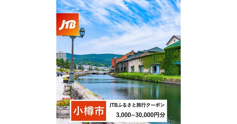 【ふるさと納税】【小樽市】JTBふるさと旅行クーポン（Eメール発行）（3,000円分～30,000円分） | 北海道 旅行 宿泊 旅行券 宿泊券 トラベル 予約 観光 体験