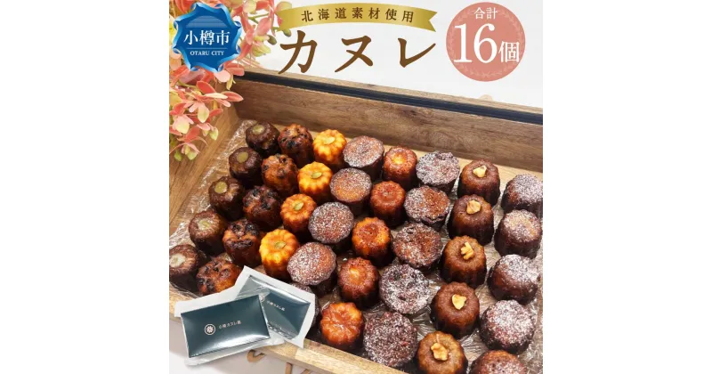 【ふるさと納税】カヌレ (8個入り×2) 合計16個 | カヌレ 菓子 食品 おすすめ 送料無料