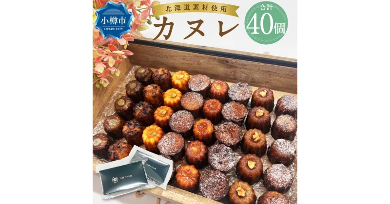 【ふるさと納税】カヌレ (20個入り×2) 合計40個 | カヌレ 菓子 食品 おすすめ 送料無料