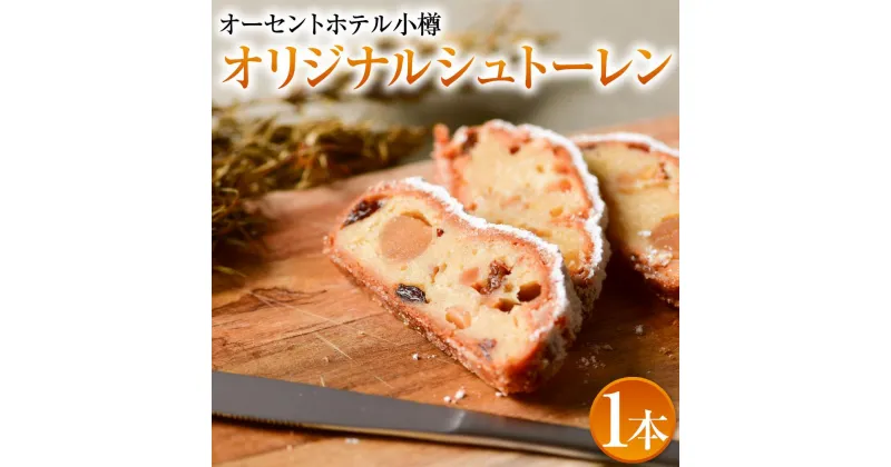 【ふるさと納税】オリジナルシュトーレン380g×1本　オーセントホテル小樽 | 菓子 おかし 食品 人気 おすすめ 送料無料