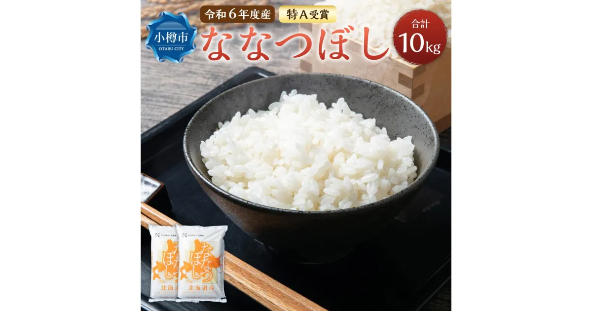 【ふるさと納税】【令和6年産】【新米予約】北海道産 ななつぼし 10kg (5kg×2袋) | 米 お米 白米 精米 ごはん ご飯 お弁当 おべんとう おにぎり お寿司 寿司 お取り寄せ 北海道 小樽市 送料無料