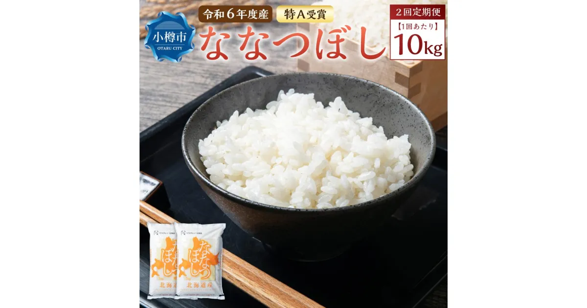 【ふるさと納税】【令和6年産】【全2回定期便】北海道産 ななつぼし 10kg(5kg×2袋) 米 お米 白米 精米 ごはん ご飯 | 米 お米 白米 精米 ごはん ご飯 お弁当 おべんとう おにぎり お寿司 寿司 お取り寄せ 北海道 小樽市 送料無料