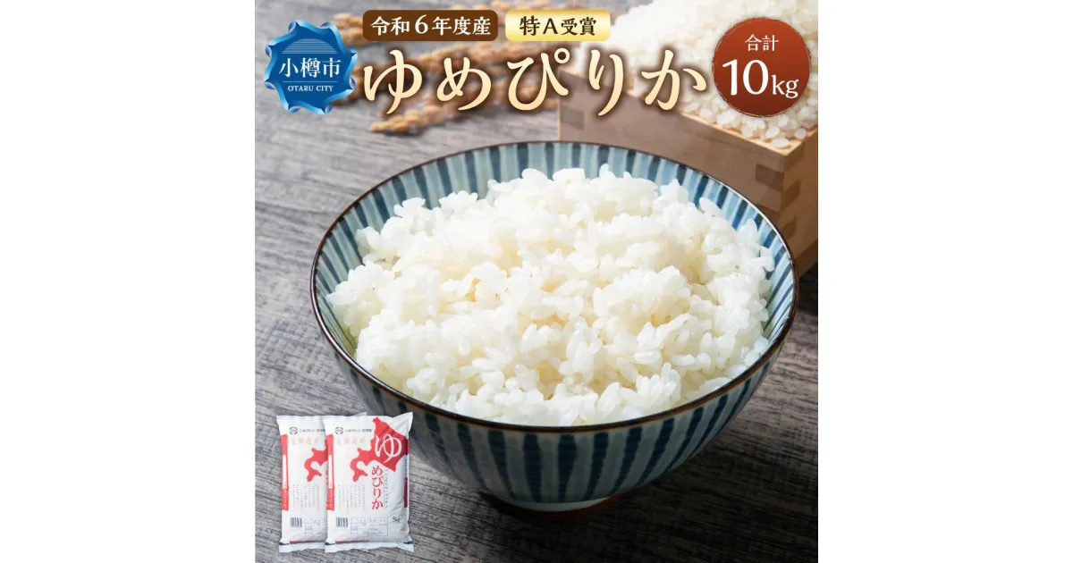 【ふるさと納税】【令和6年産】【新米予約】北海道産 ゆめぴりか 10kg(5kg×2袋) 米 お米 白米 精米 ごはん ご飯 | 米 お米 白米 精米 ごはん ご飯 お弁当 おべんとう おにぎり お寿司 寿司 お取り寄せ 北海道 小樽市 送料無料