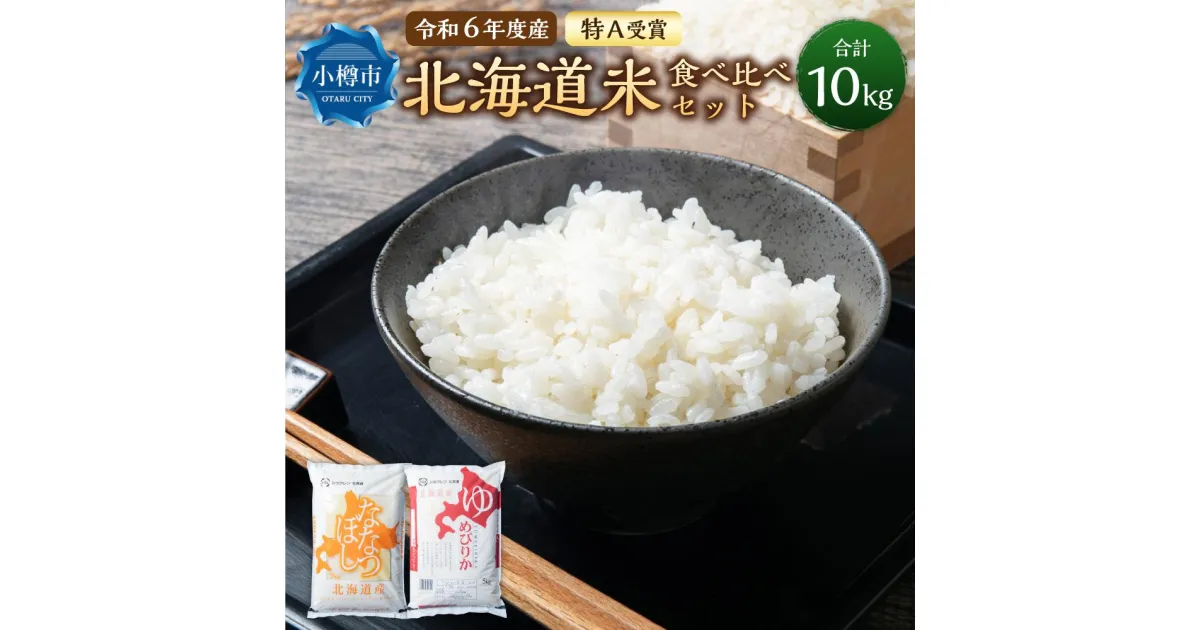 【ふるさと納税】【令和6年産】【新米予約】北海道産米 食べ比べ (ななつぼし・ゆめぴりか) 各5kg 計10kg 米 お米 白米 精米 ごはん ご飯 | 米 お米 白米 精米 ごはん ご飯 お弁当 おべんとう おにぎり お寿司 寿司 お取り寄せ 北海道 小樽市 送料無料