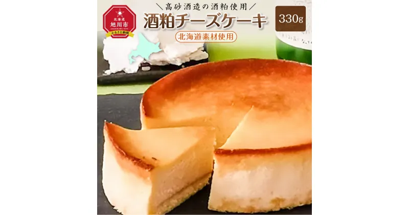 【ふるさと納税】＼高砂酒造の酒粕使用／酒粕チーズケーキ（北海道素材使用）_00746 | チーズケーキ 酒粕 高砂酒造 旭川市ふるさと納税 北海道ふるさと納税