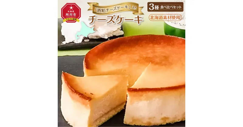 【ふるさと納税】「酒粕チーズケーキ」入りチーズケーキ3種食べ比べセット（北海道素材使用）_00747 | チーズケーキ マイルドチーズケーキ 塩チーズケーキ 酒粕チーズケーキ セット 食べ比べ お楽しみ 旭川市ふるさと納税 北海道ふるさと納税