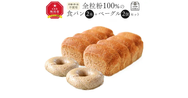 【ふるさと納税】定期便6回配送 全粒粉100％の食パン2本・砂糖・卵・油不使用ベーグル2個セット_00472 | 食パン パン ベーグル 王様のパン 旭川市ふるさと納税 北海道ふるさと納税