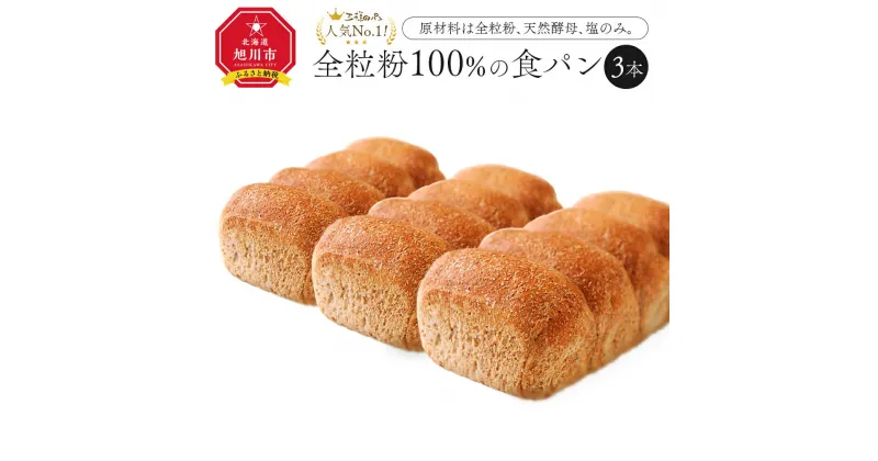 【ふるさと納税】人気NO.1！全粒粉 100％の 食パン 3本セット_00111 | パン 食パン 朝食 全粒粉 ヘルシー 食物繊維 塩分控えめ 健康 お取り寄せ 旭川市 北海道 送料無料 旭川 天然酵母 風味豊か 化学調味料不使用