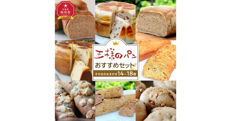 【ふるさと納税】王様のパンがオススメするその日のおまかせ（14～18個セット）_00474 | 食パン 鍋パン ライ麦 ナッツローフ マーラカオ ビスコッティ 全粒粉100% パン セット ベーグル 王様のパン 旭川市ふるさと納税 北海道ふるさと納税