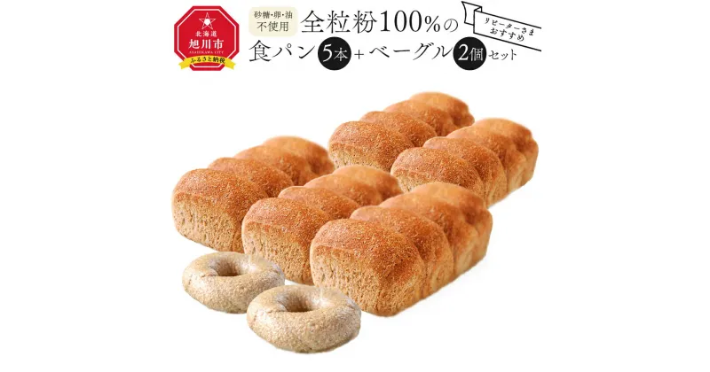 【ふるさと納税】【リピーターさまオススメ】全粒粉100％の食パン5本・砂糖・卵・油不使用ベーグル2個セット_00475 | 食パン パン セット ベーグル 王様のパン 旭川市ふるさと納税 北海道ふるさと納税