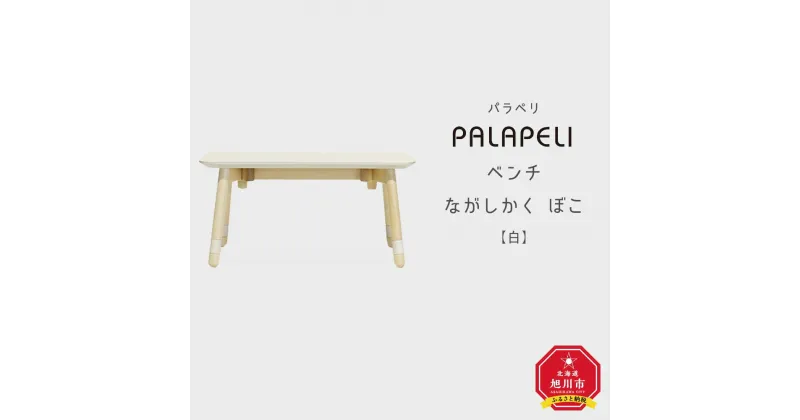 【ふるさと納税】【白】PALAPELI ベンチ ながしかく ぼこ組み立て式 こども向け 家具 旭川市ふるさと納税 北海道ふるさと納税