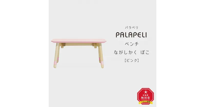 【ふるさと納税】【ピンク】PALAPELI ベンチ ながしかく ぼこ組み立て式 こども向け 家具 旭川市ふるさと納税 北海道ふるさと納税