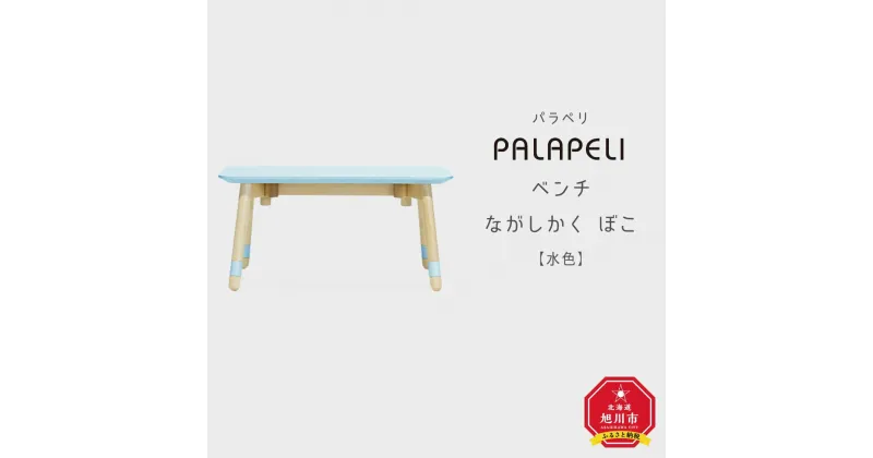 【ふるさと納税】【水色】PALAPELI ベンチ ながしかく ぼこ組み立て式 こども向け 家具 旭川市ふるさと納税 北海道ふるさと納税