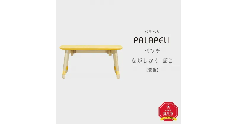 【ふるさと納税】【黄色】PALAPELI ベンチ ながしかく ぼこ組み立て式 こども向け 家具 旭川市ふるさと納税 北海道ふるさと納税