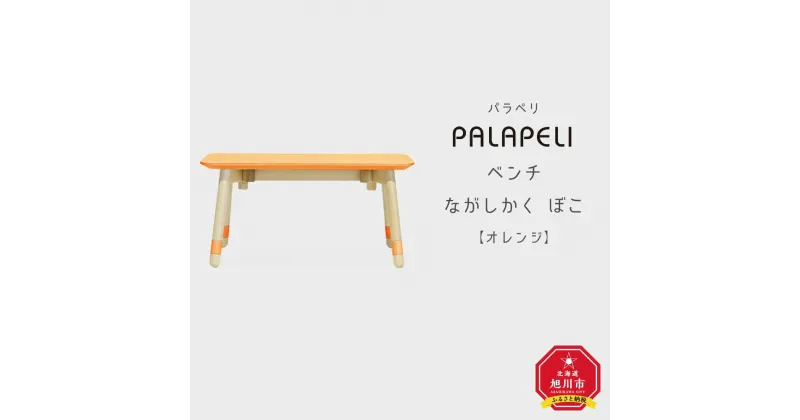 【ふるさと納税】【オレンジ】PALAPELI ベンチ ながしかく ぼこ組み立て式 こども向け 家具 旭川市ふるさと納税 北海道ふるさと納税