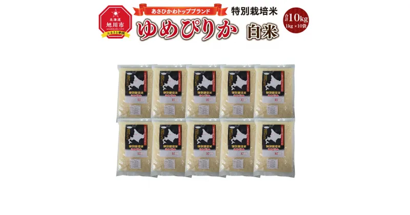 【ふるさと納税】【令和6年産】あさひかわトップブランド「ゆめぴりか 白米」特別栽培米10kg_00219 | 米 お米 白米 精米 ごはん ご飯 ゆめぴりか 特別栽培米 お取り寄せ 旭川市 北海道 旭川市ふるさと納税 北海道ふるさと納税 送料無料 ブランド米