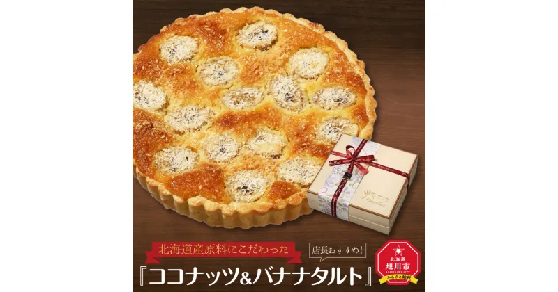 【ふるさと納税】店長おすすめ！北海道産原料にこだわった『ココナッツ＆バナナタルト』_00152 | タルト ココナッツ バナナタルト バナナ お菓子 スイーツ 菓子 お取り寄せ 旭川市ふるさと納税 北海道ふるさと納税 旭川市 北海道 送料無料