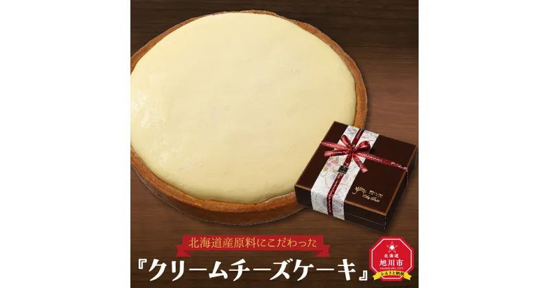 【ふるさと納税】北海道産原料にこだわった『クリームチーズケーキ』_00153 | チーズケーキ チーズ ケーキ お菓子 菓子 スイーツ お取り寄せ 冷凍 旭川市ふるさと納税 北海道ふるさと納税 旭川市 北海道 送料無料