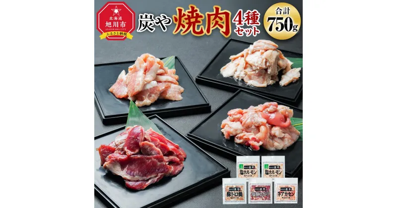 【ふるさと納税】【高評価★4.90以上】塩ホルモン専門店『炭や』 焼肉4種セット 各150g 計750g_00019 | 焼肉 炭や セット ホルモン 豚トロ 豚さがり 牛アカセン 小分け 冷凍 お取り寄せ グルメ 人気 ランキング ギフト おかず ご飯に合う おすすめ 生産者 支援 旭川市