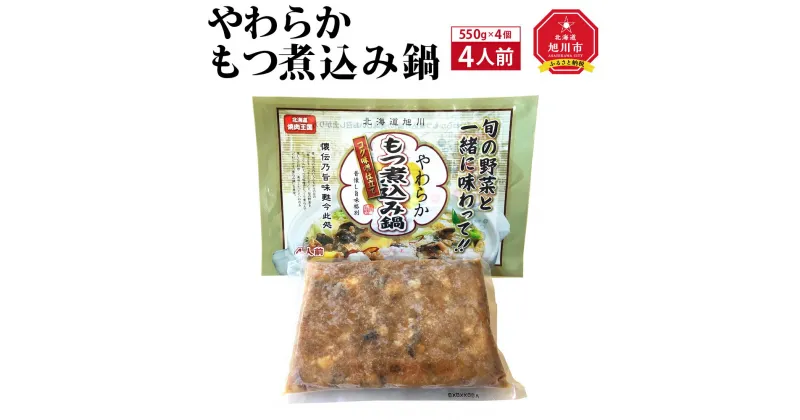 【ふるさと納税】やわらかもつ煮込み鍋　4人前（550g）×4個_00601 | 鍋 もつ鍋 煮込み鍋 ホルモン 牛ホルモン 豚ホルモン 旭川市ふるさと納税 北海道ふるさと納税