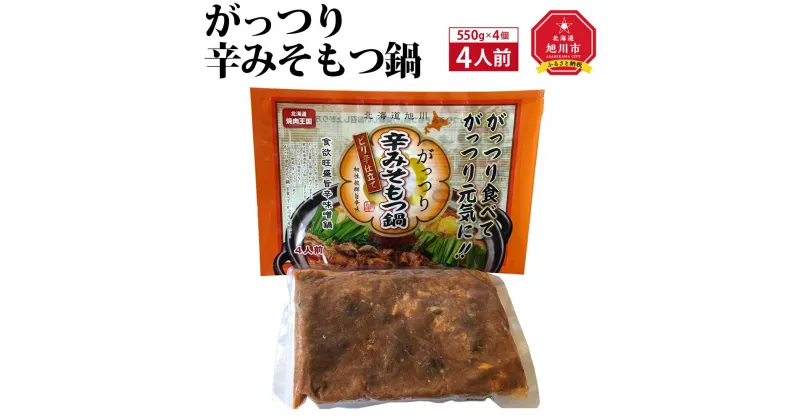 【ふるさと納税】がっつり辛みそもつ鍋　4人前（550g）×4個_00602 | 鍋 もつ鍋 辛味噌 ホルモン 牛ホルモン 豚ホルモン 旭川市ふるさと納税 北海道ふるさと納税