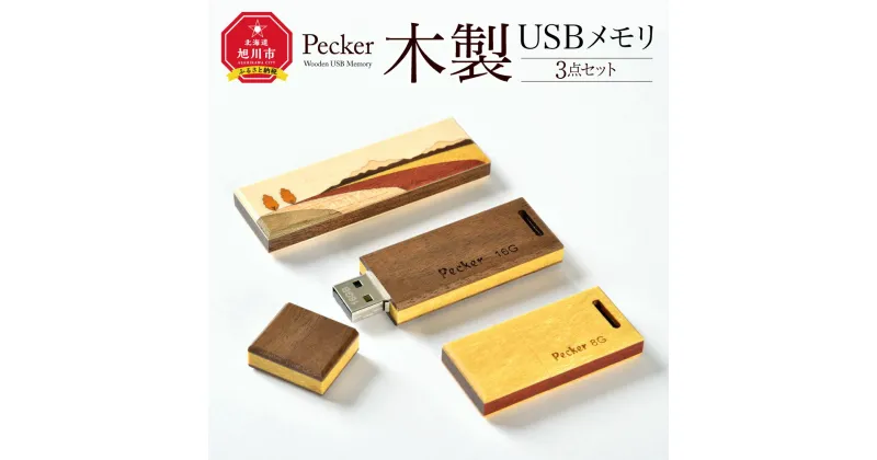 【ふるさと納税】木製USBメモリ 3点セット_04443 | USBメモリ 木製 木 キャップ付き 16g 8g 旭川市ふるさと納税 北海道ふるさと納税