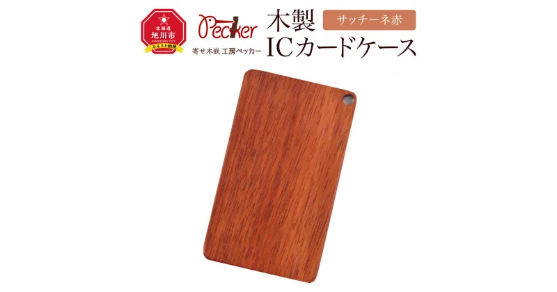 【ふるさと納税】木製ICカードケース（サッチーネ 赤）_04452 | ICカードケース 木製 サッチーネ 木 旭川市ふるさと納税 北海道ふるさと納税