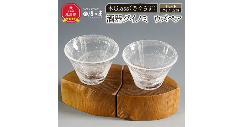 【ふるさと納税】木Glass(きぐらす）　酒器グイノミ　ウズペア_04441 | 酒器 ガラス工芸 木工芸 ペア ガラス グラス コップ 木 木製 旭川市ふるさと納税 北海道ふるさと納税 旭川市 北海道 お取り寄せ 工芸品 食器