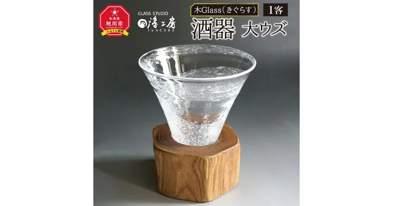 【ふるさと納税】木Glass（きぐらす）　酒器　大ウズ_00031 | 酒器 ガラス工芸 木工芸 ペア ガラス 木 旭川市ふるさと納税 北海道ふるさと納税