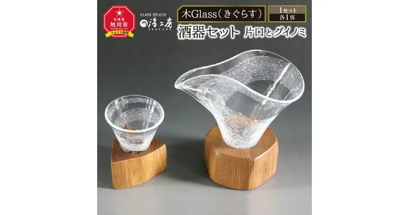 【ふるさと納税】木Glass　酒器セット（片口とグイノミ）_00028 | 酒器 セット ぐい呑み 片口 ガラス工芸 木工芸 ペア ガラス 木 旭川市ふるさと納税 北海道ふるさと納税 送料無料