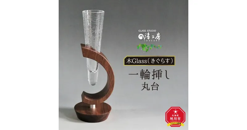 【ふるさと納税】木Glass　一輪挿し　丸台_00594 | 花器 ガラス工芸 木工芸 ガラス 木 木製 旭川市ふるさと納税 北海道ふるさと納税 送料無料