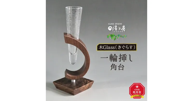 【ふるさと納税】木Glass　一輪挿し　角台_00595 | 花器 ガラス工芸 木工芸 ガラス 木 木製 旭川市ふるさと納税 北海道ふるさと納税 お取り寄せ 送料無料