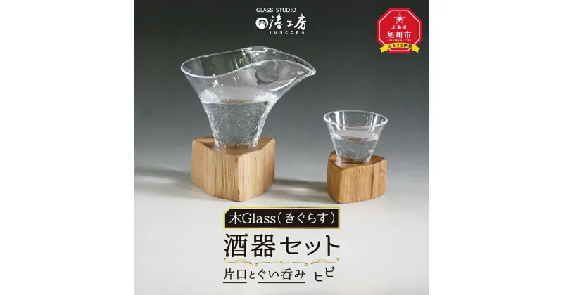 【ふるさと納税】木Glass（きぐらす）　酒器セット（片口とぐい呑み）ヒビ_00596 | 酒器 片口 ぐい呑み ガラス工芸 ガラス コップ グラス 木 木製 旭川市ふるさと納税 北海道ふるさと納税 送料無料 旭川市 北海道 お取り寄せ 工芸品 食器