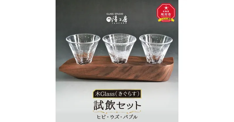 【ふるさと納税】木Glass（きぐらす）　試飲セット（ヒビ・ウズ・バブル）_00597 | 試飲 セット ぐい呑み ガラス工芸 ガラス 木 旭川市ふるさと納税 北海道ふるさと納税 お取り寄せ 送料無料