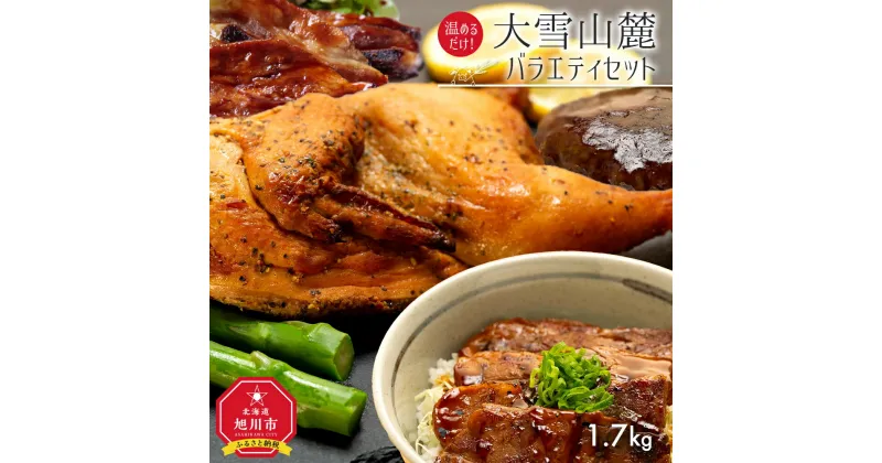 【ふるさと納税】温めるだけ！大雪山麓バラエティセット1.7キロ！_00037 | セット 肉 鶏肉 牛肉 豚肉 バラエティセット 新子焼き 若鶏 ハーブ焼き ハーブ カルビ 炭焼き 煮込みハンバーグ ハンバーグ 豚丼 お取り寄せ 冷凍 旭川市 北海道ふるさと納税 北海道 送料無料