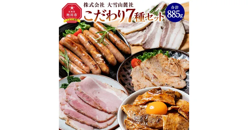 【ふるさと納税】いろいろ入ってます！大雪山麓社こだわり7種セット☆_00123 | 肉 セット 豚肉 ベーコン チャーシュー 味噌造り 炭焼き豚丼 粗挽きソーセージ チーズソーセージ 生姜ソーセージ 小分け 冷凍 お取り寄せ グルメ 旭川市 北海道ふるさと納税 送料無料