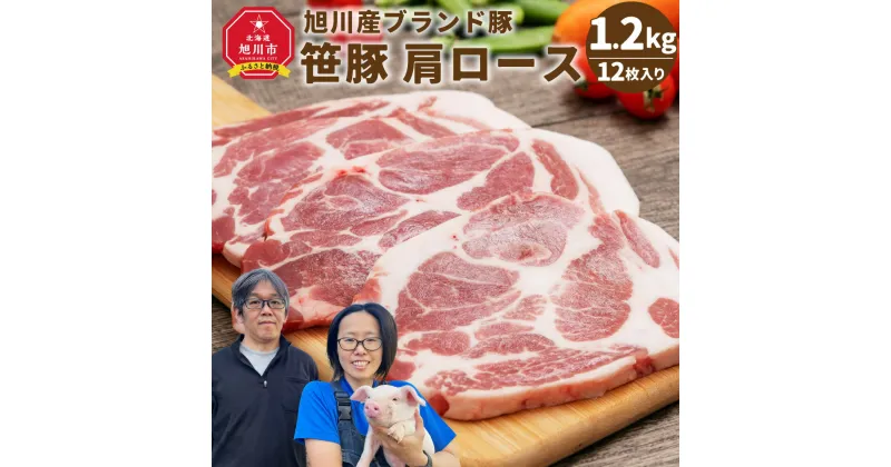 【ふるさと納税】【旭川産ブランド豚】笹豚肩ロース1.2kg(12枚入り)_00131 | 肉 豚肉 ロース 肩ロース 小分け 冷凍 お取り寄せ とんかつ ステーキ グルメ 人気 ランキング ギフト おかず ご飯に合う おすすめ 事業者 生産者 支援 旭川市 北海道ふるさと納税 北海道 送料無料