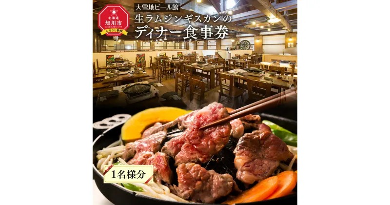 【ふるさと納税】＜大雪地ビール館＞生ラムジンギスカンのディナー食事券（1名様分）_00401 | ジンギスカン 肉 ラム 生ラム ディナー 食事券 豚肉 旭川産笹豚 ウィンナー 旭川市ふるさと納税 北海道ふるさと納税