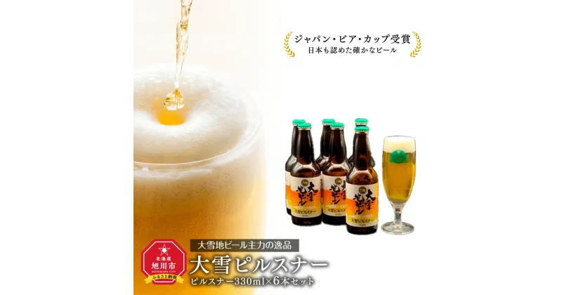 【ふるさと納税】大雪地ビール主力の逸品「大雪ピルスナー」スタイル：ピルスナー330mL×6本セット_00476 | ビール セット 地ビール クラフトビール ピルスナー 旭川市ふるさと納税 北海道ふるさと納税 お取り寄せ 送料無料