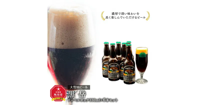 【ふるさと納税】大雪地ビール「黒岳」スタイル：ドッペルボック330mL×6本セット_00477 | ビール セット 地ビール クラフトビール ドッペルボック 旭川市ふるさと納税 北海道ふるさと納税 送料無料